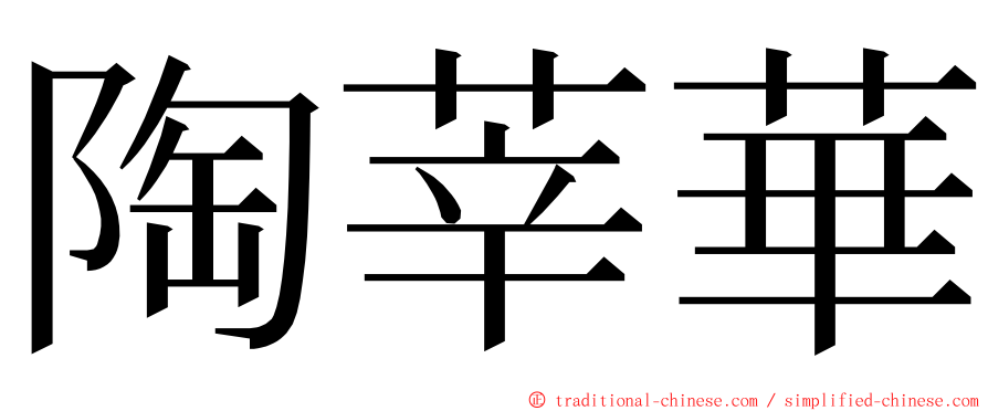 陶莘華 ming font