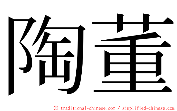 陶董 ming font