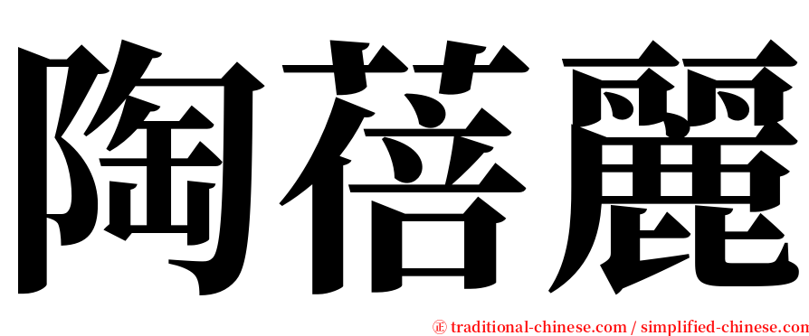 陶蓓麗 serif font