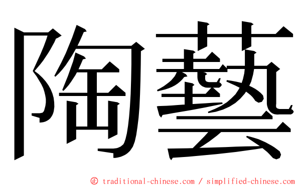 陶藝 ming font