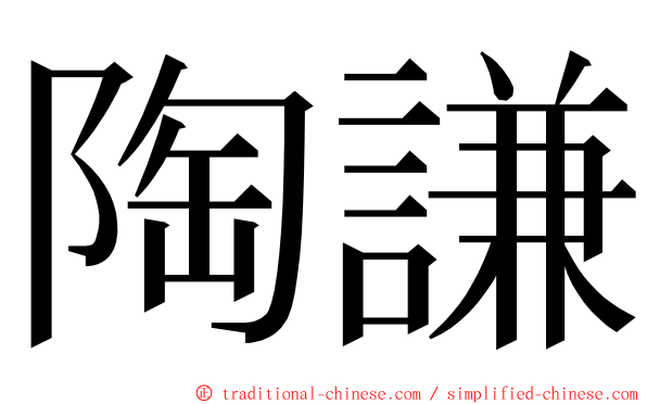 陶謙 ming font