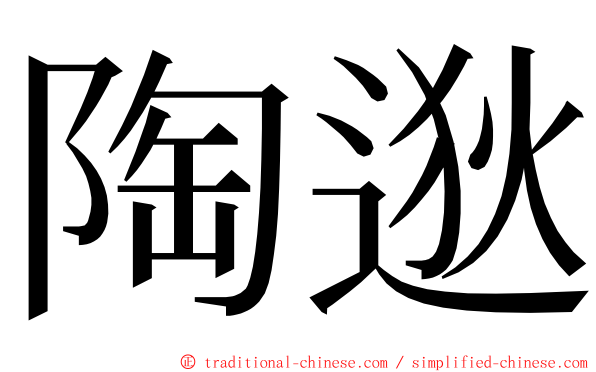 陶逖 ming font