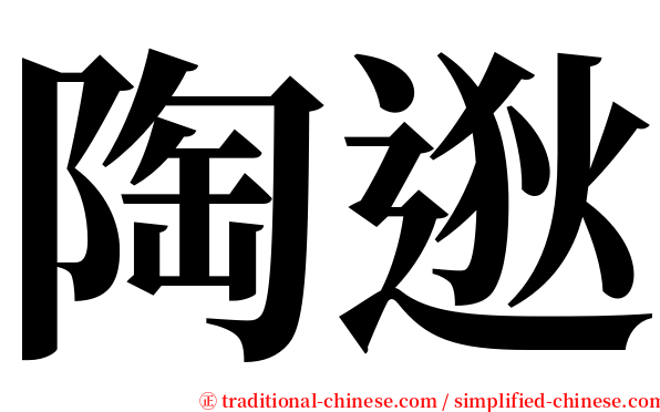 陶逖 serif font