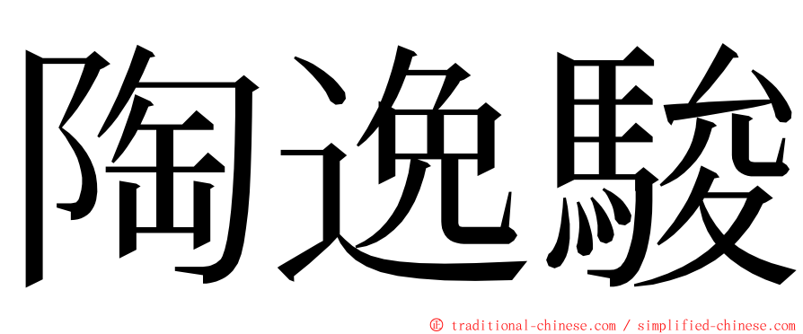 陶逸駿 ming font