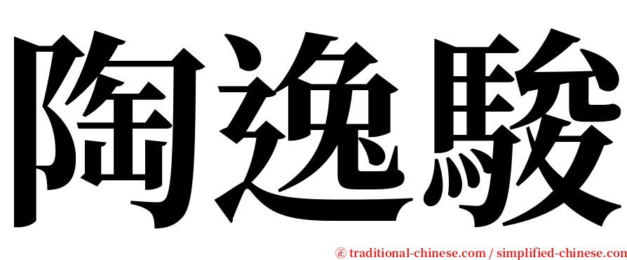 陶逸駿 serif font