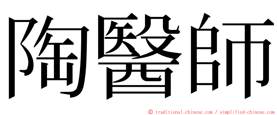 陶醫師 ming font