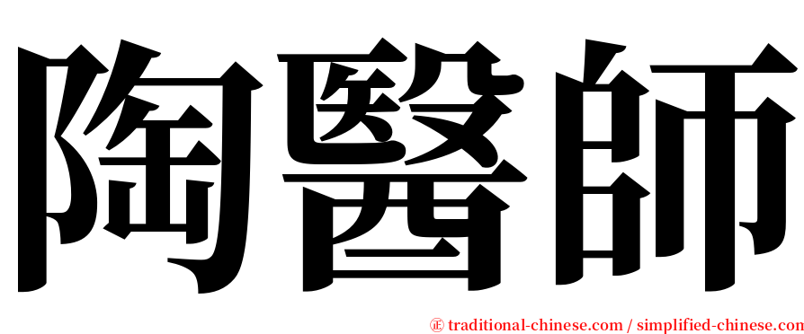 陶醫師 serif font