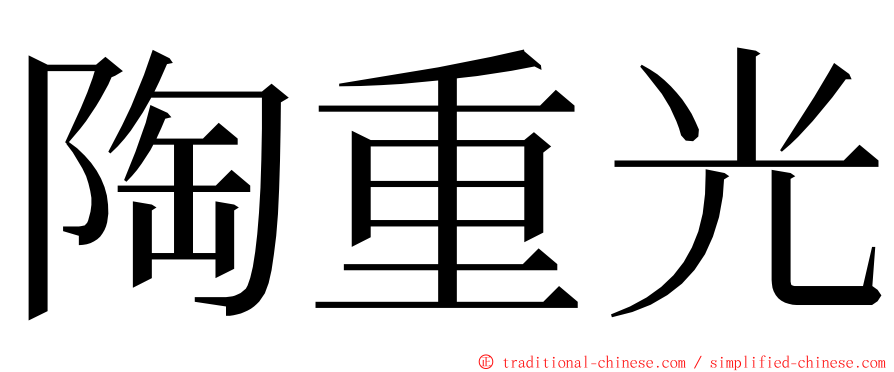 陶重光 ming font