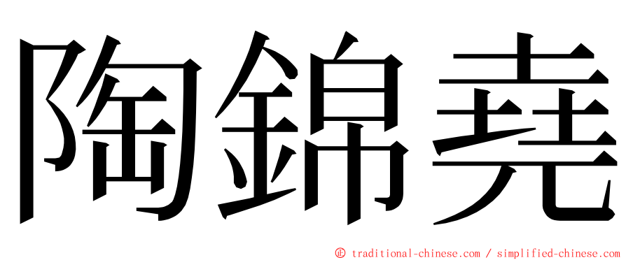 陶錦堯 ming font