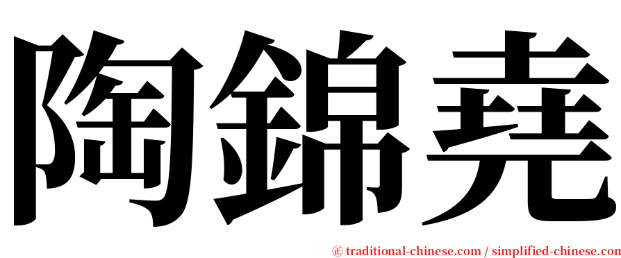 陶錦堯 serif font