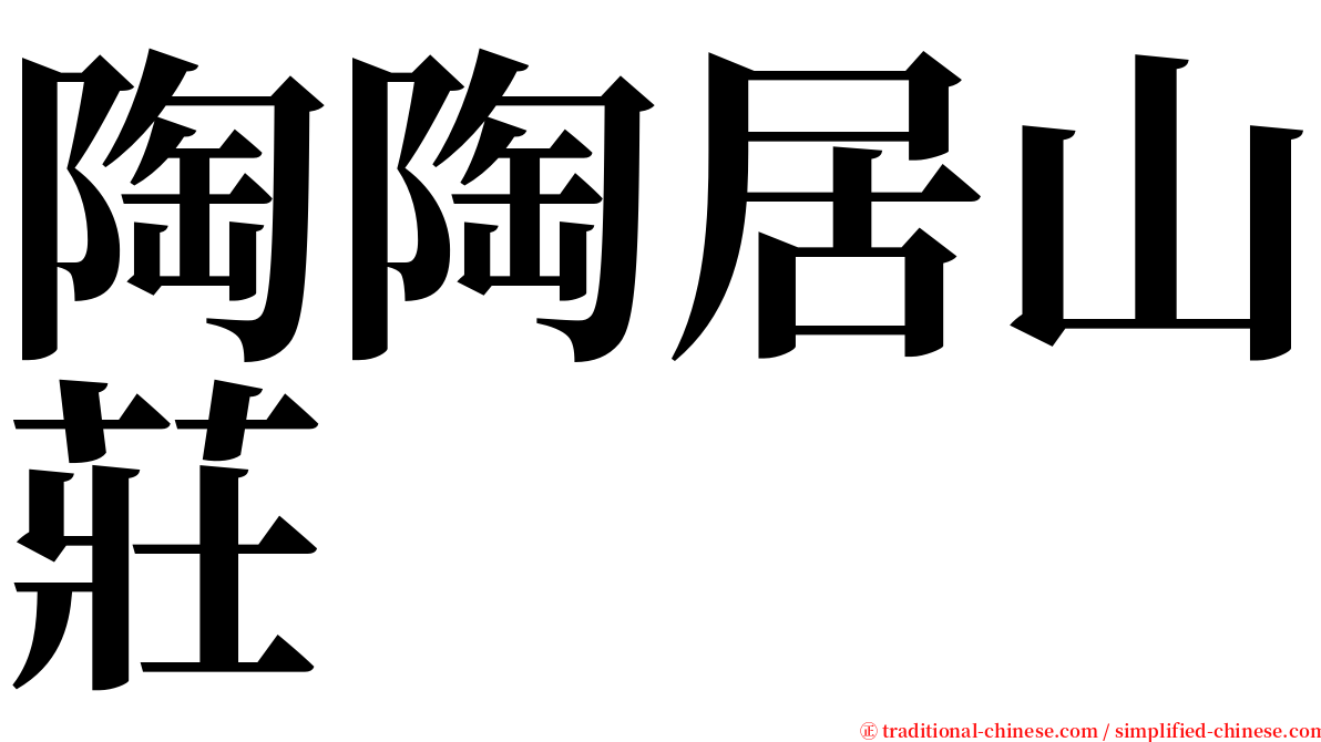 陶陶居山莊 serif font