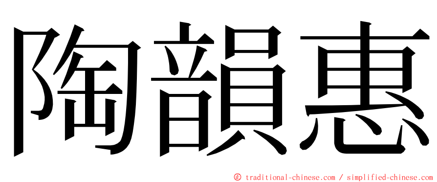 陶韻惠 ming font