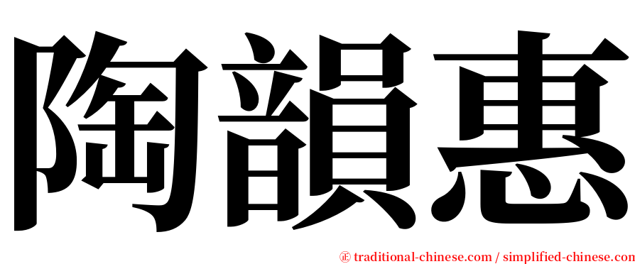 陶韻惠 serif font