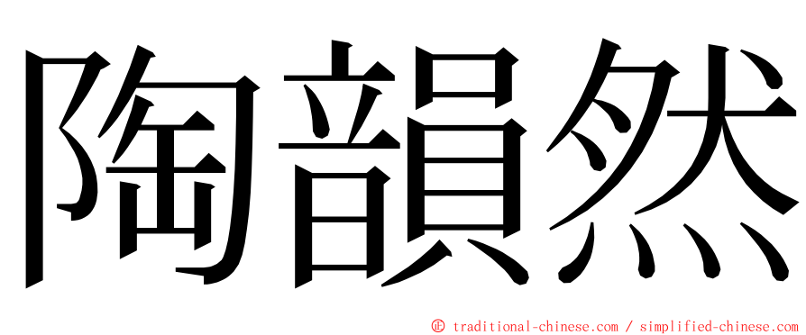 陶韻然 ming font