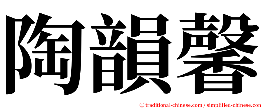 陶韻馨 serif font