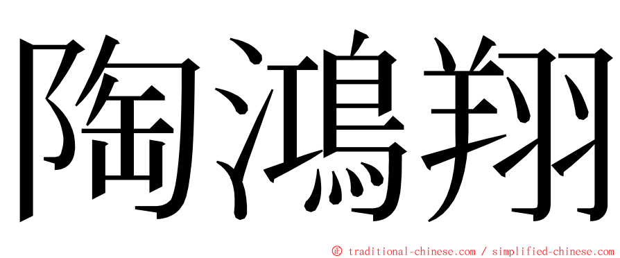 陶鴻翔 ming font