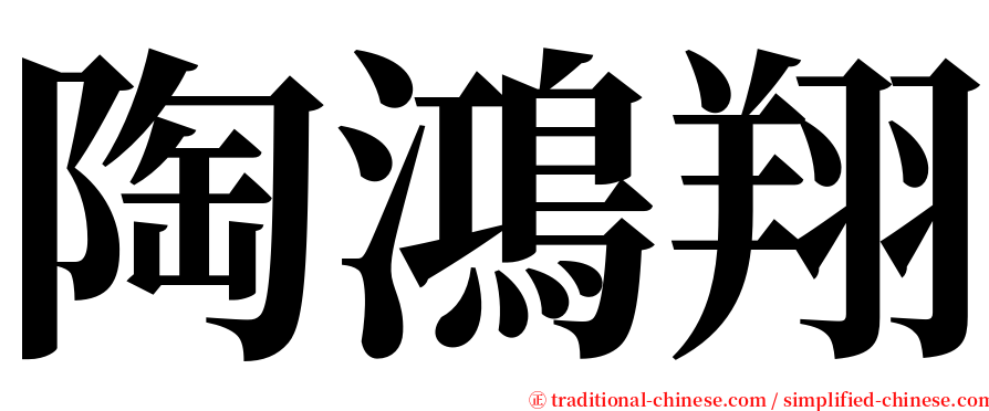 陶鴻翔 serif font