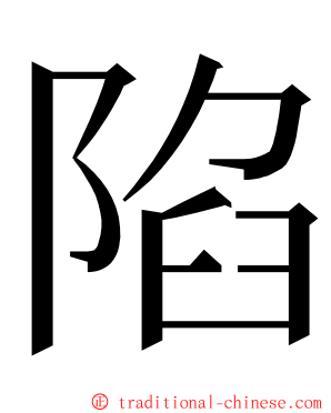 陷 ming font