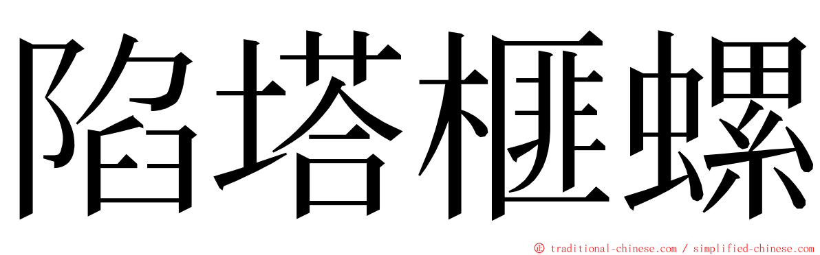 陷塔榧螺 ming font