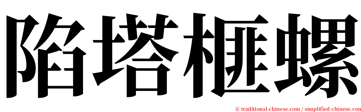 陷塔榧螺 serif font