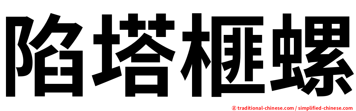 陷塔榧螺