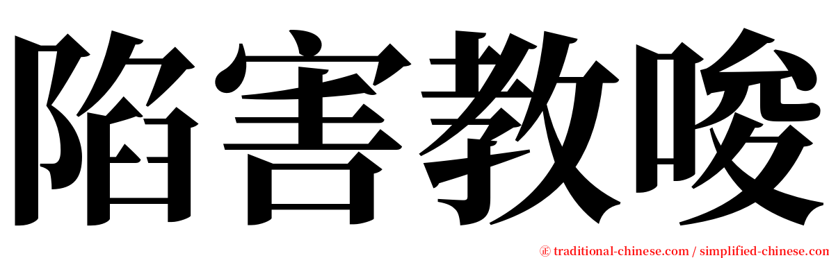 陷害教唆 serif font