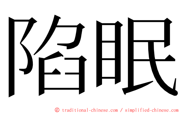 陷眠 ming font