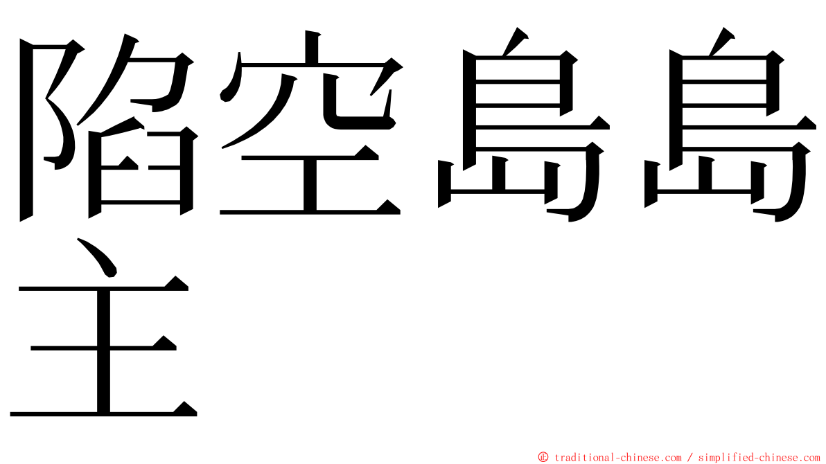 陷空島島主 ming font