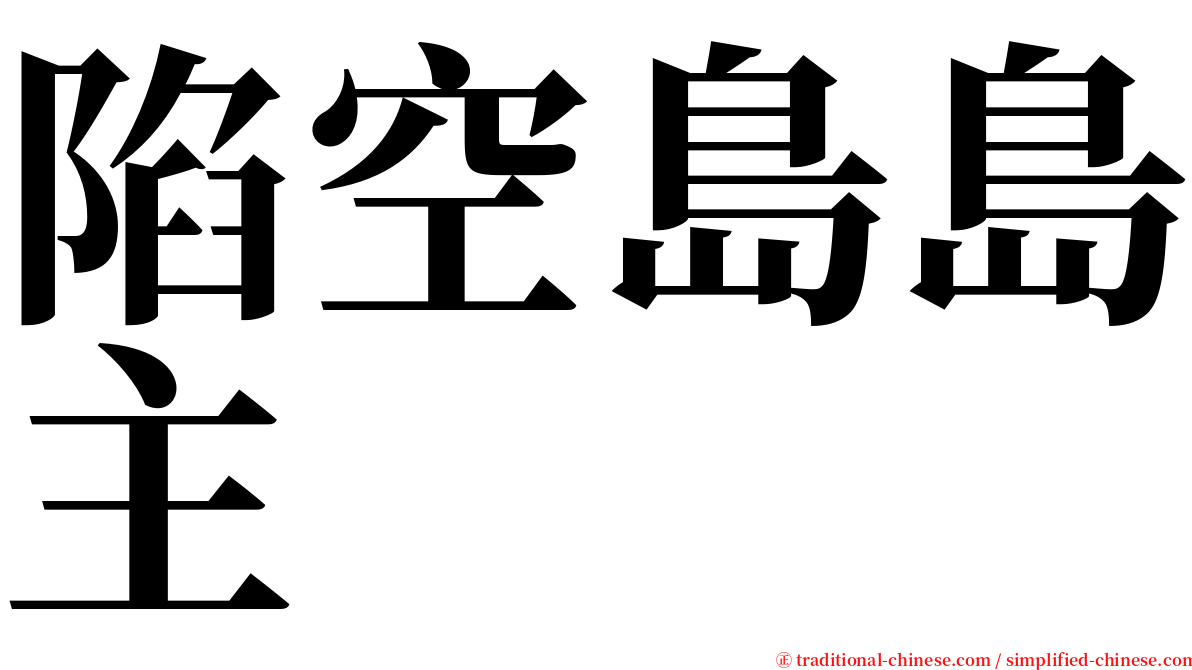 陷空島島主 serif font