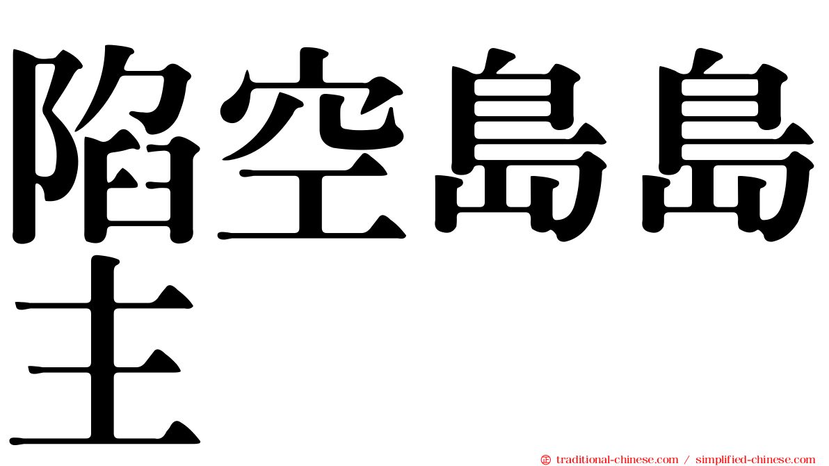 陷空島島主