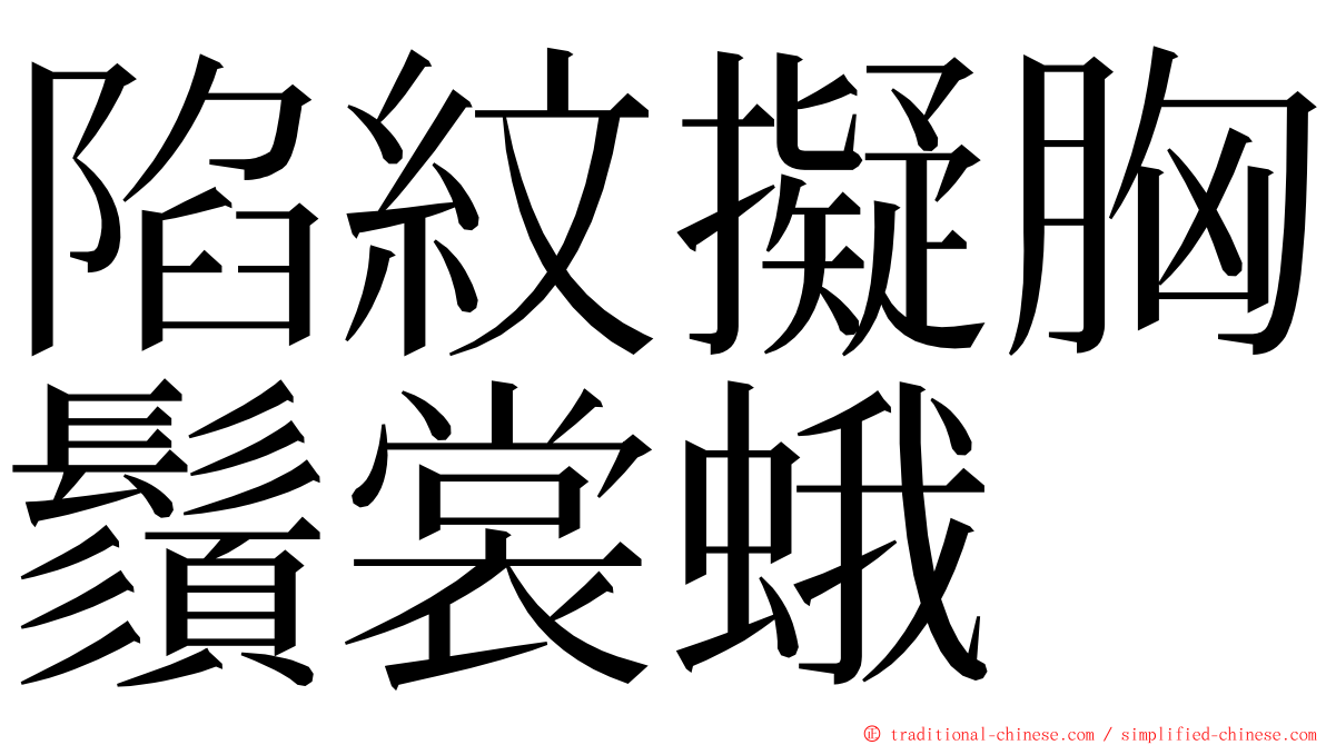 陷紋擬胸鬚裳蛾 ming font