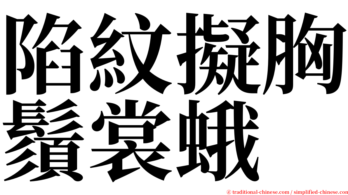 陷紋擬胸鬚裳蛾 serif font