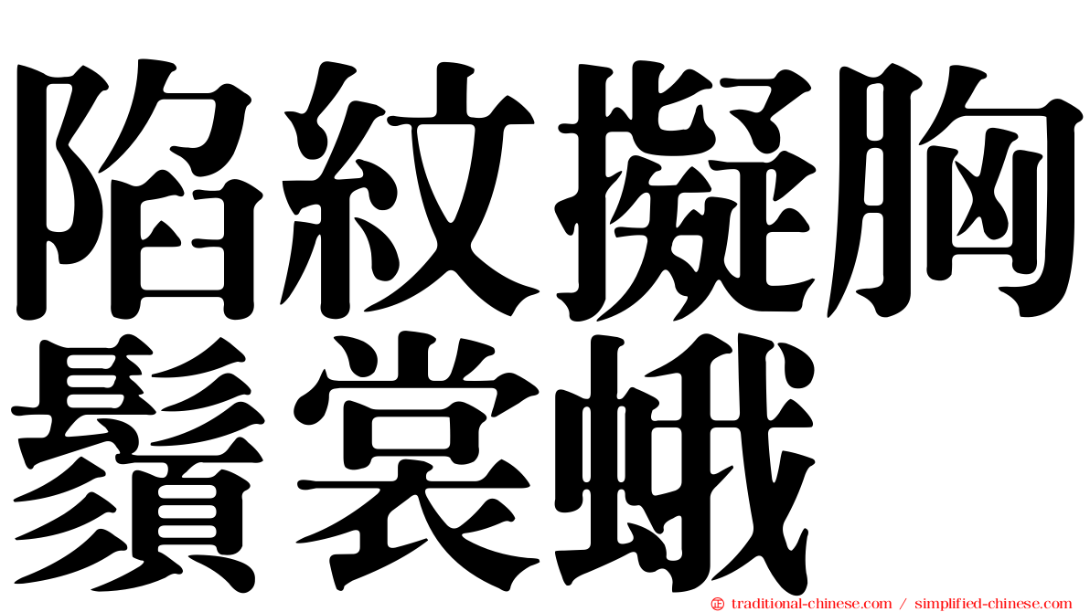 陷紋擬胸鬚裳蛾