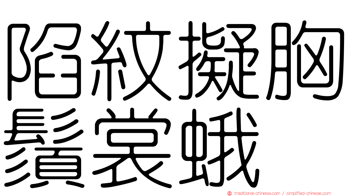 陷紋擬胸鬚裳蛾