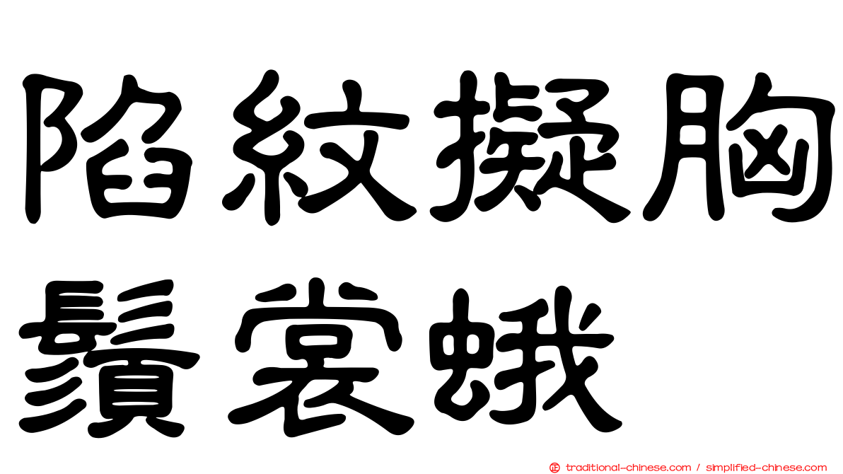 陷紋擬胸鬚裳蛾