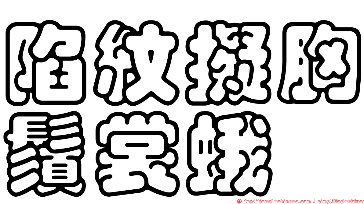 陷紋擬胸鬚裳蛾