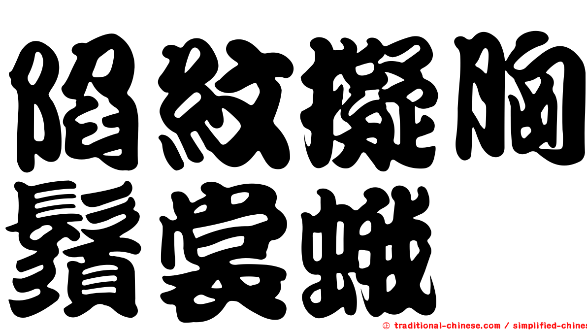 陷紋擬胸鬚裳蛾