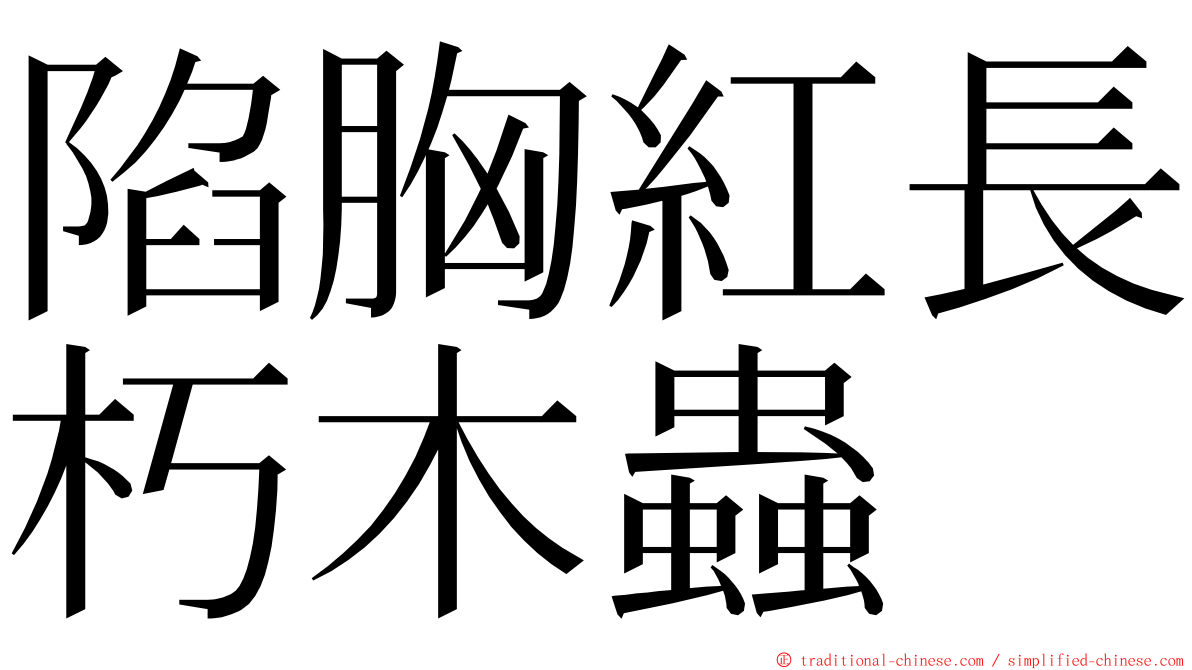 陷胸紅長朽木蟲 ming font