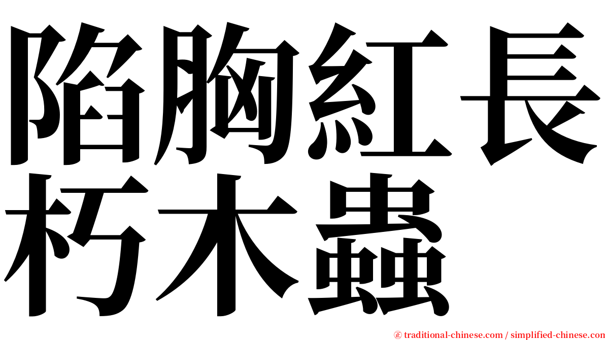 陷胸紅長朽木蟲 serif font