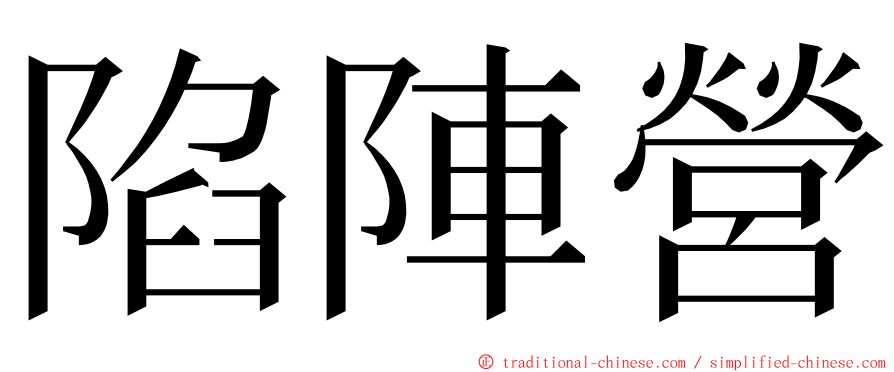 陷陣營 ming font