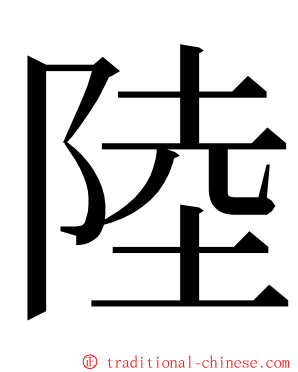 陸 ming font