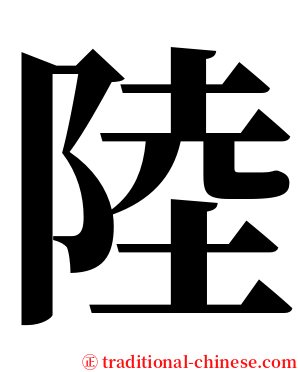 陸 serif font