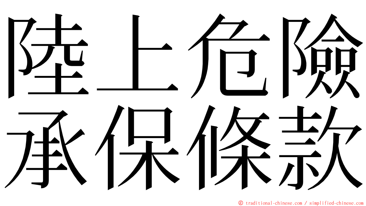 陸上危險承保條款 ming font