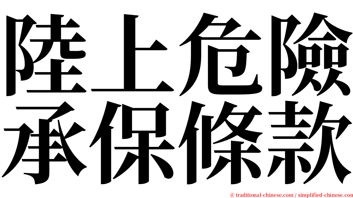 陸上危險承保條款 serif font