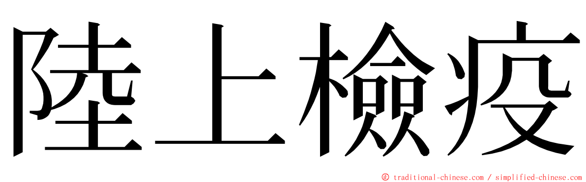 陸上檢疫 ming font