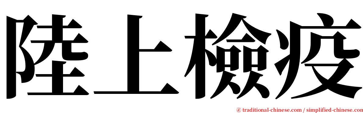 陸上檢疫 serif font