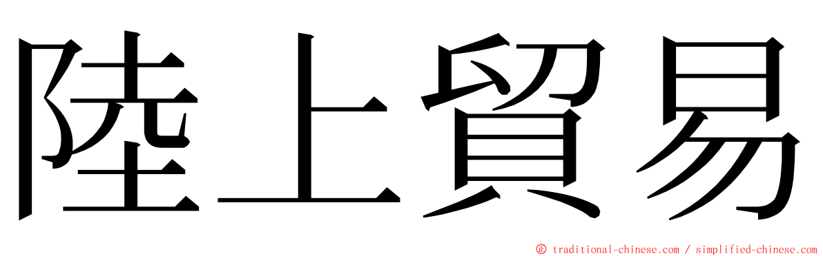 陸上貿易 ming font