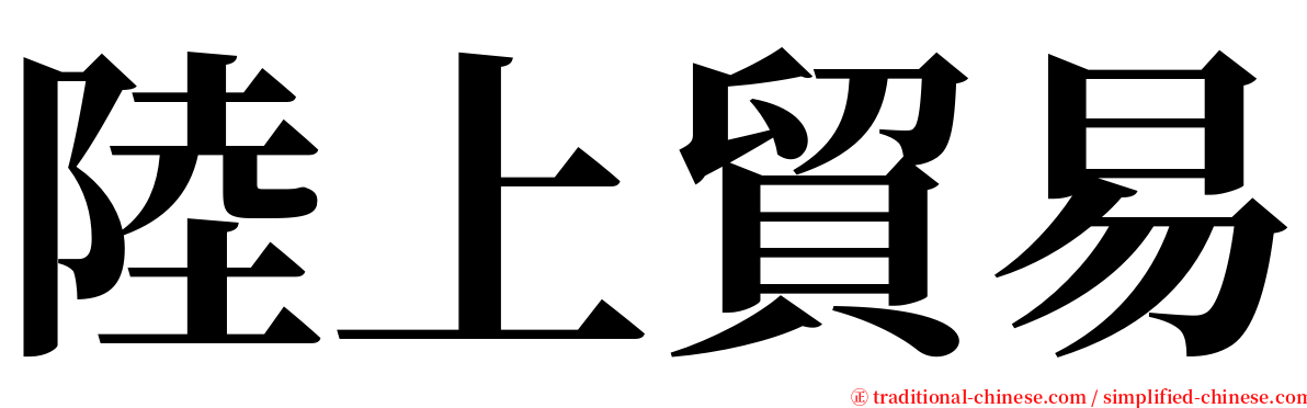 陸上貿易 serif font