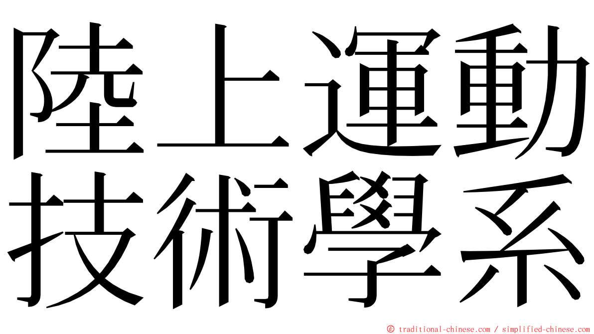 陸上運動技術學系 ming font