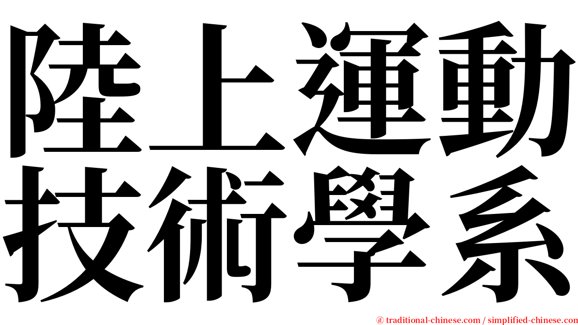 陸上運動技術學系 serif font